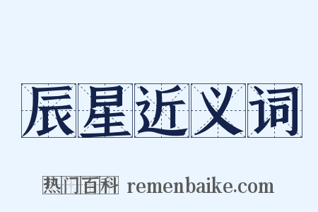 辰星近义词是什么意思的图片